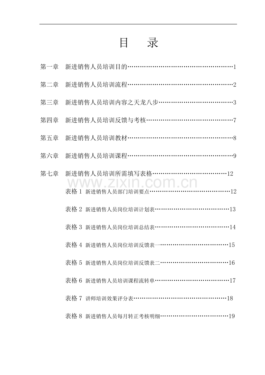 新进销售人员入职培训全流程.doc_第3页