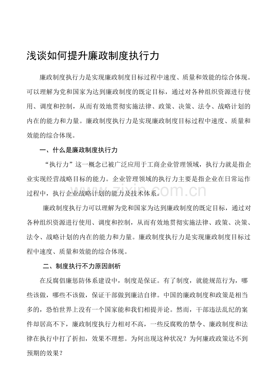 浅谈如何提升廉政制度执行力.doc_第1页