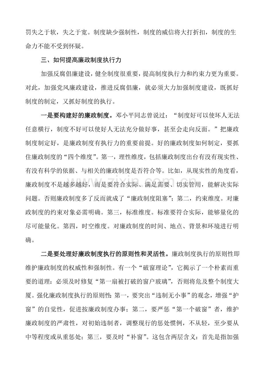 浅谈如何提升廉政制度执行力.doc_第3页