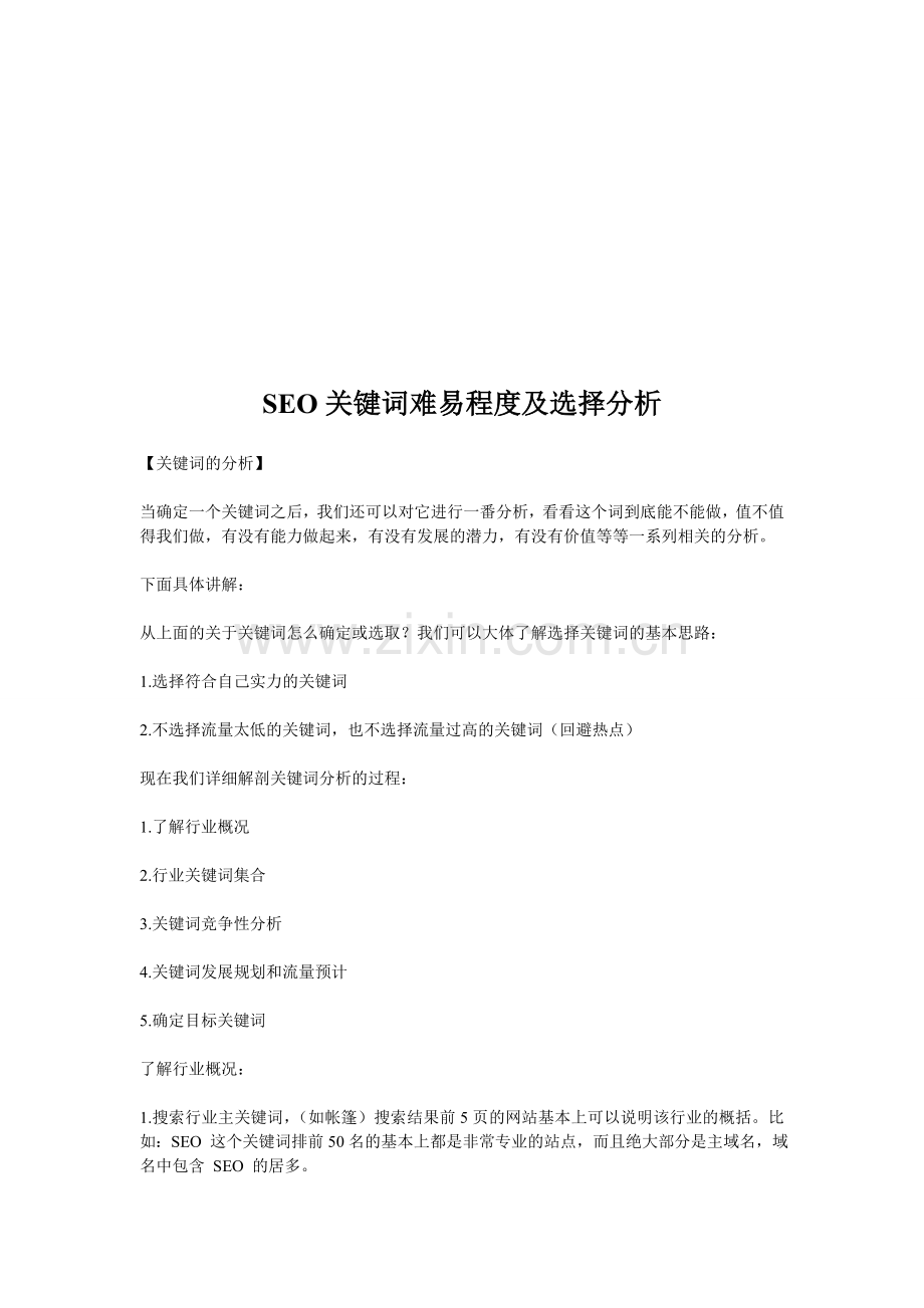 SEO关键词难易程度及选择分析.doc_第1页