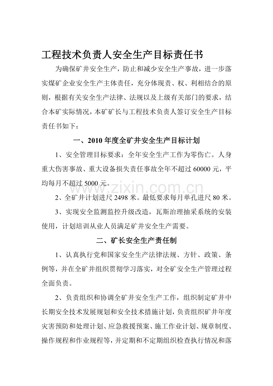 工程技术负责人安全生产目标责任书.doc_第1页