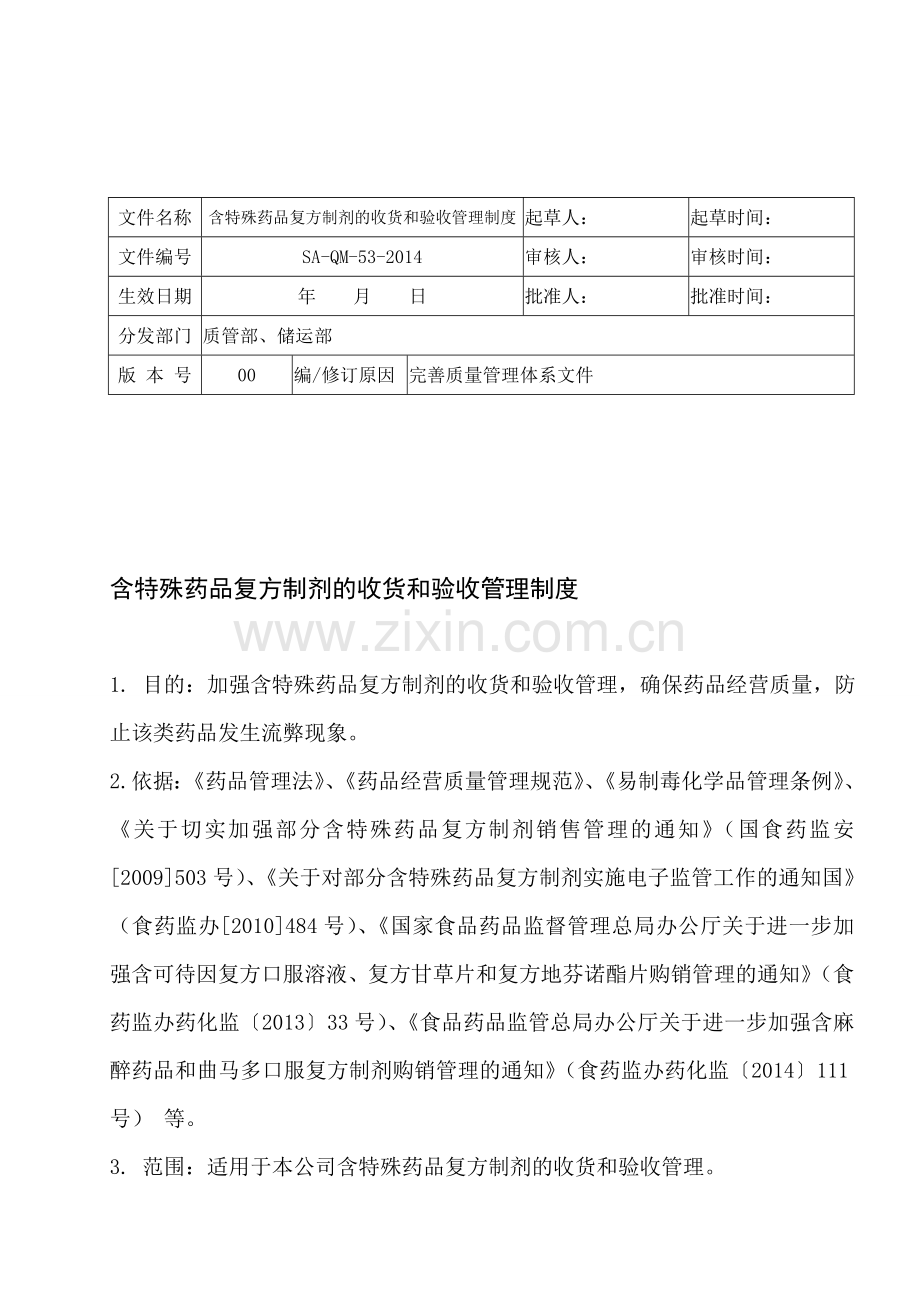 53.含特殊药品复方制剂的收货和验收管理制度.doc_第1页