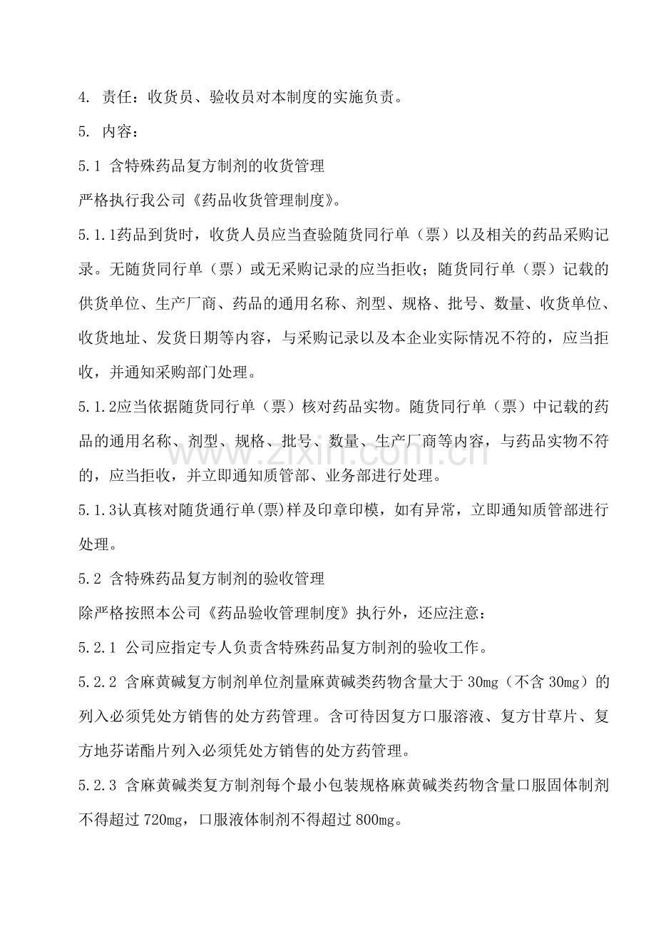 53.含特殊药品复方制剂的收货和验收管理制度.doc_第2页