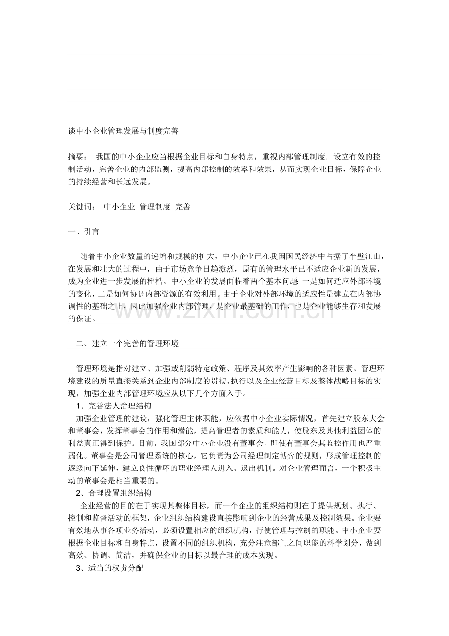 从中小企业发展现状与制度完善.doc_第1页