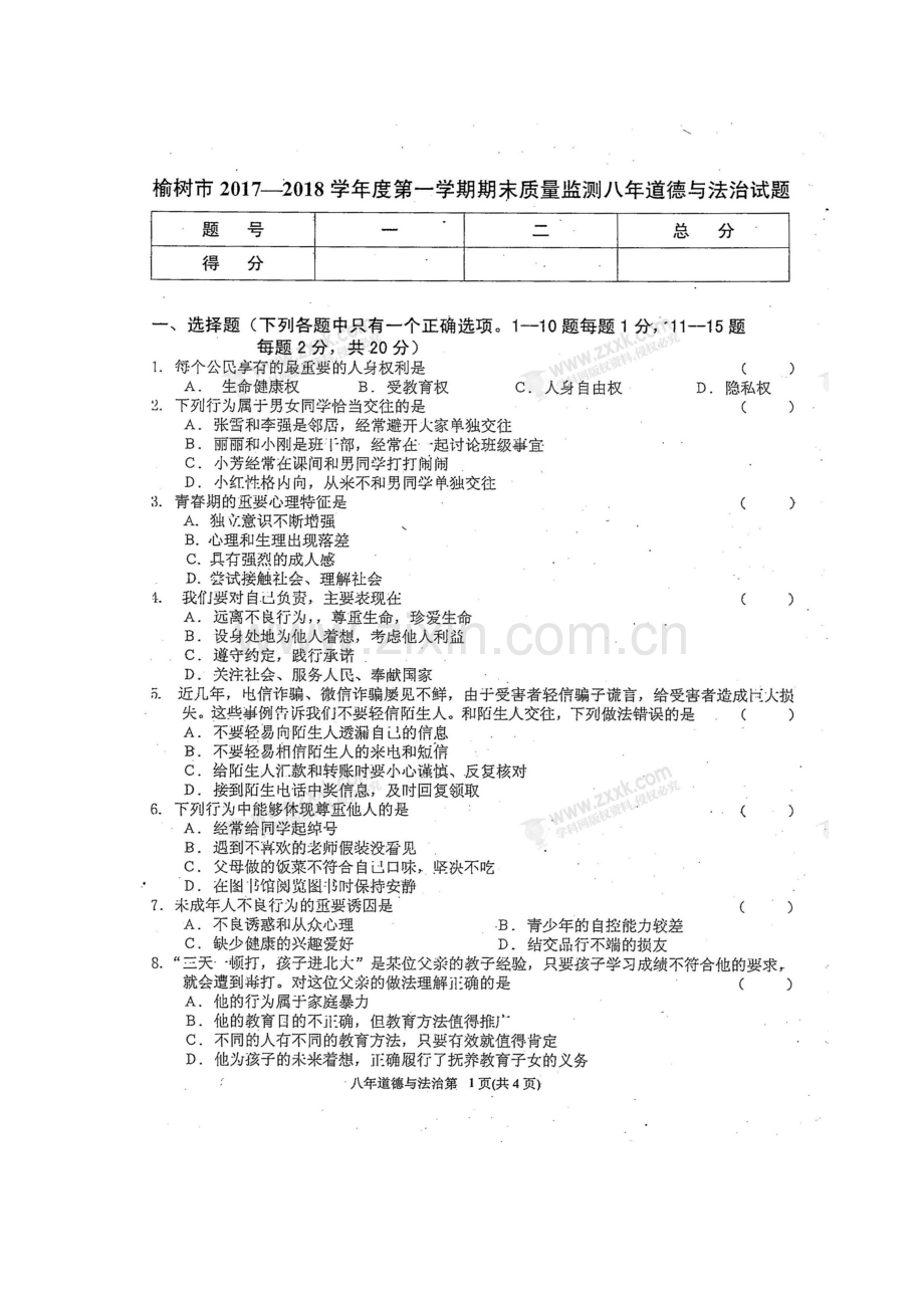 2017-2018学年八年级政治上学期期末考试题15.doc_第2页