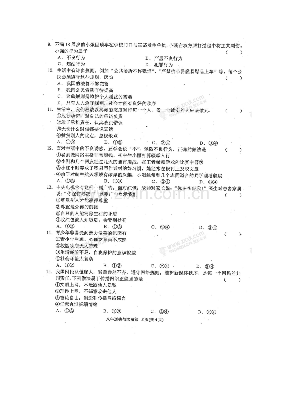 2017-2018学年八年级政治上学期期末考试题15.doc_第3页