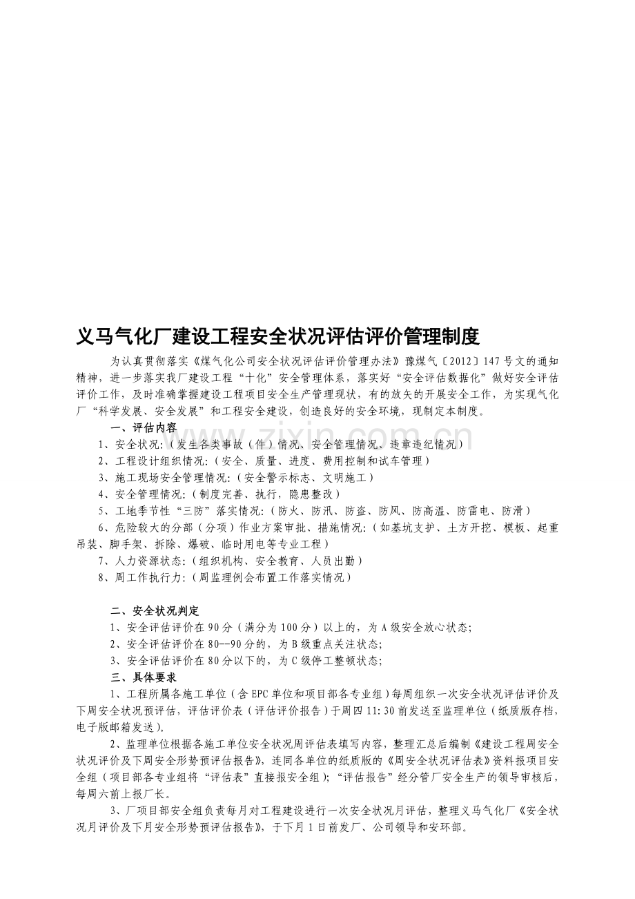 建设工程安全状况评估评价管理制度(8月17日).doc_第1页