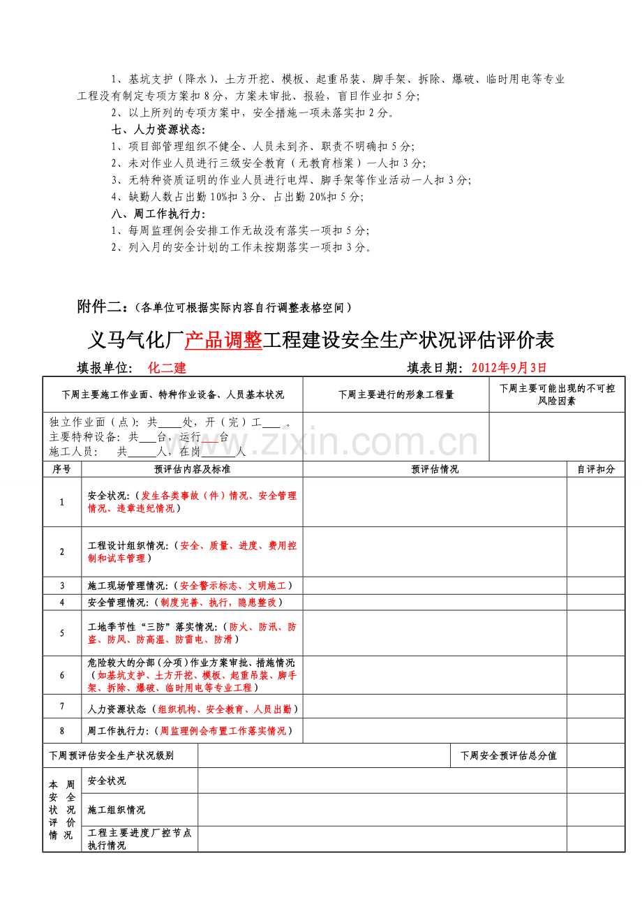 建设工程安全状况评估评价管理制度(8月17日).doc_第3页