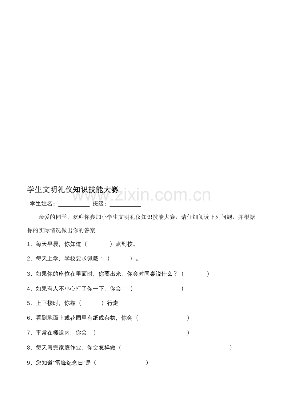 小学生文明礼仪调查问卷.doc_第1页