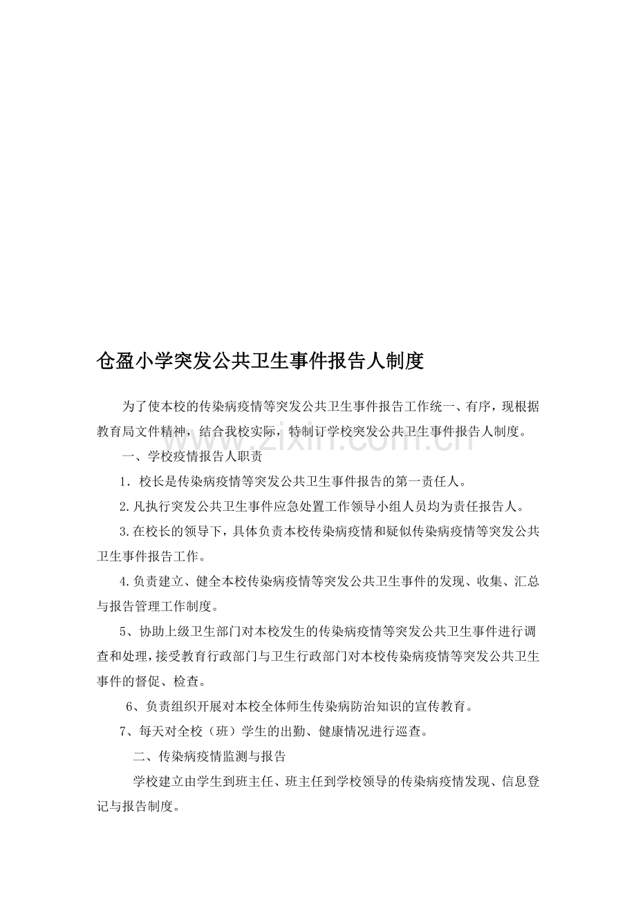 仓盈小学突发公共卫生事件报告人制度.doc_第1页