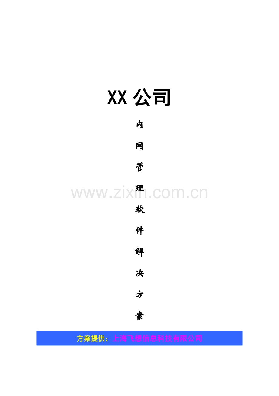 XX公司内网行为管理软件解决方案.doc_第1页