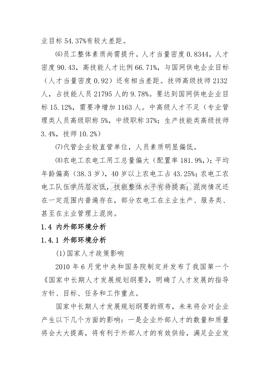 电力公司内外环境分析.doc_第2页