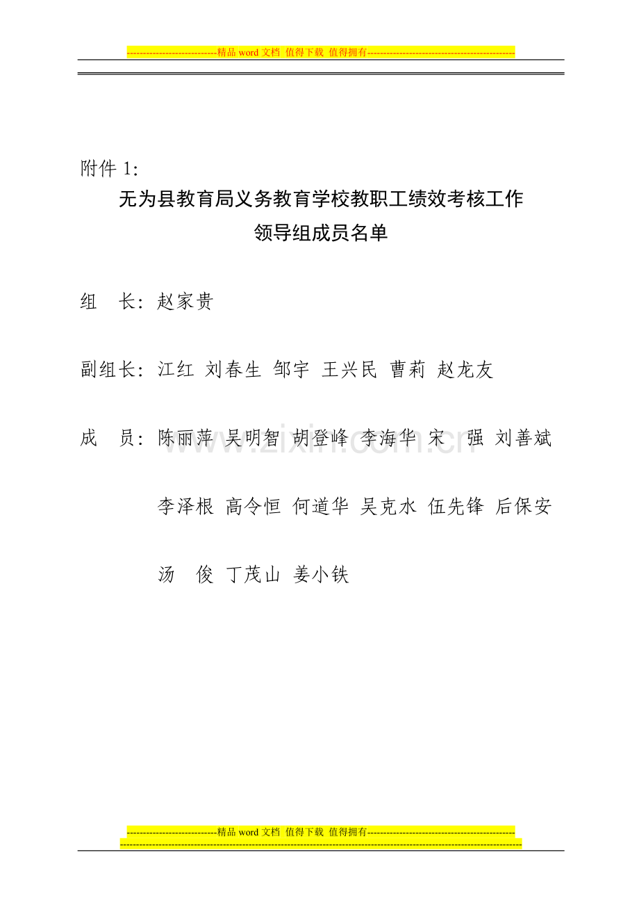 无为县教育局义务教育学校教职工绩效考核工作..doc_第1页