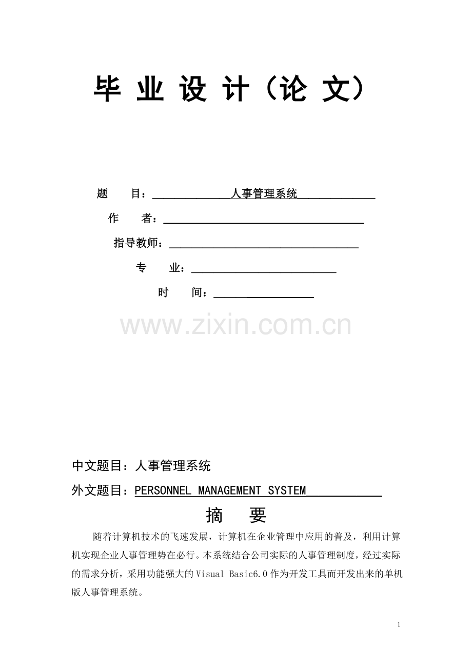 基于VB人事管理系统毕业设计(含源文件).doc_第1页