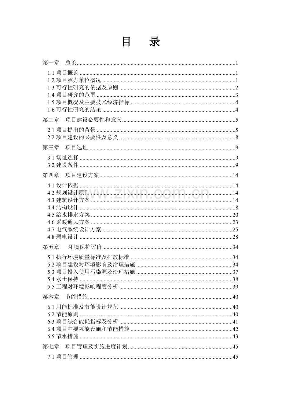 综合治税服务大厅建设项目可行性研究报告.doc_第1页