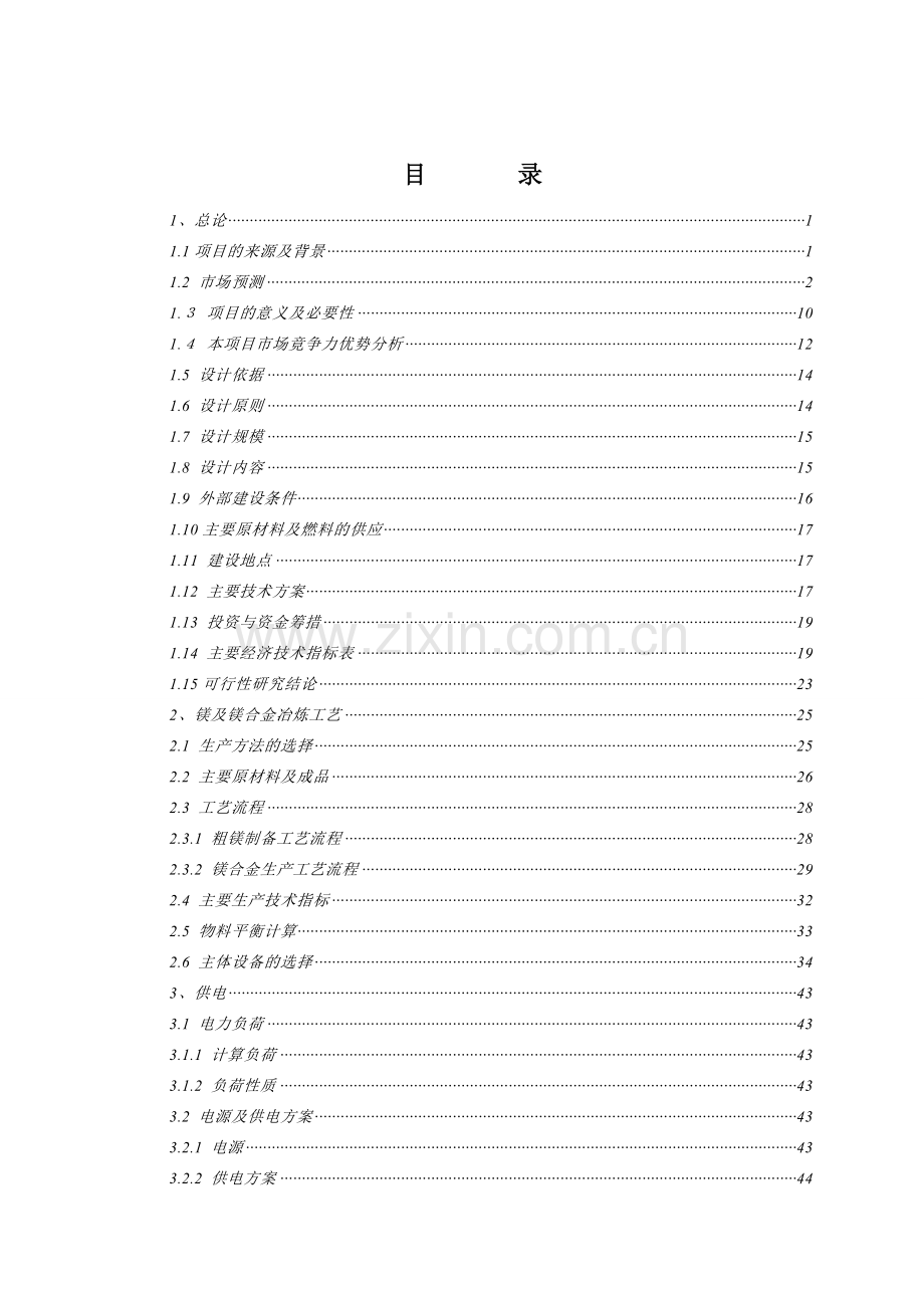 镁合金加工项目建设投资可行性研究报告书.doc_第1页