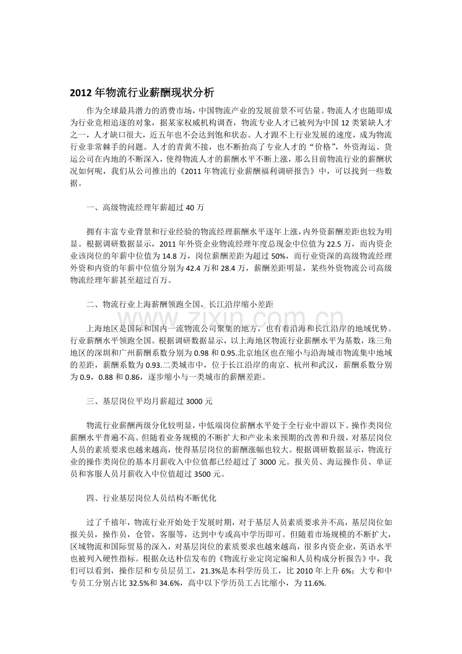 2012年物流行业薪酬现状分析.doc_第1页