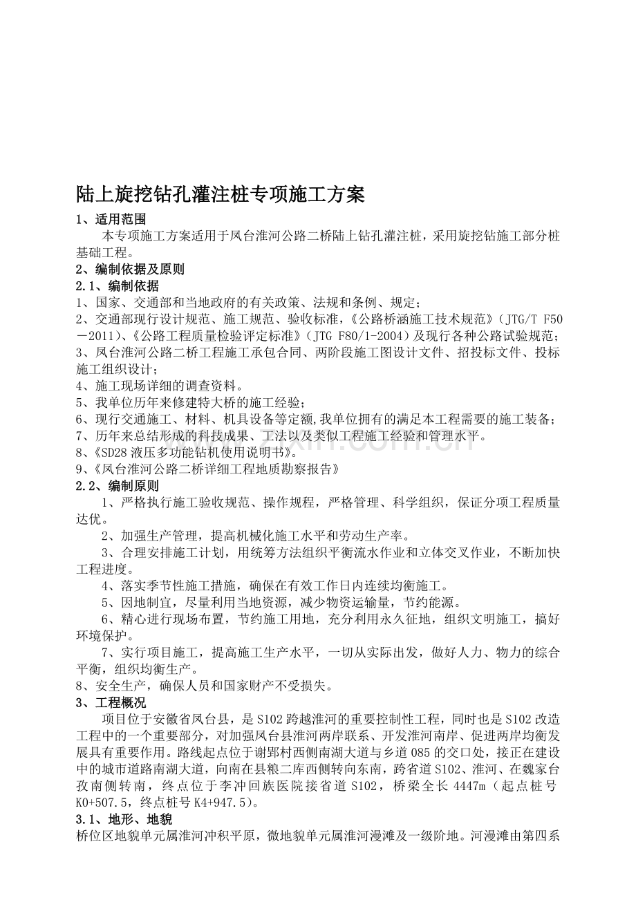 旋挖机钻孔施工专项.doc_第1页