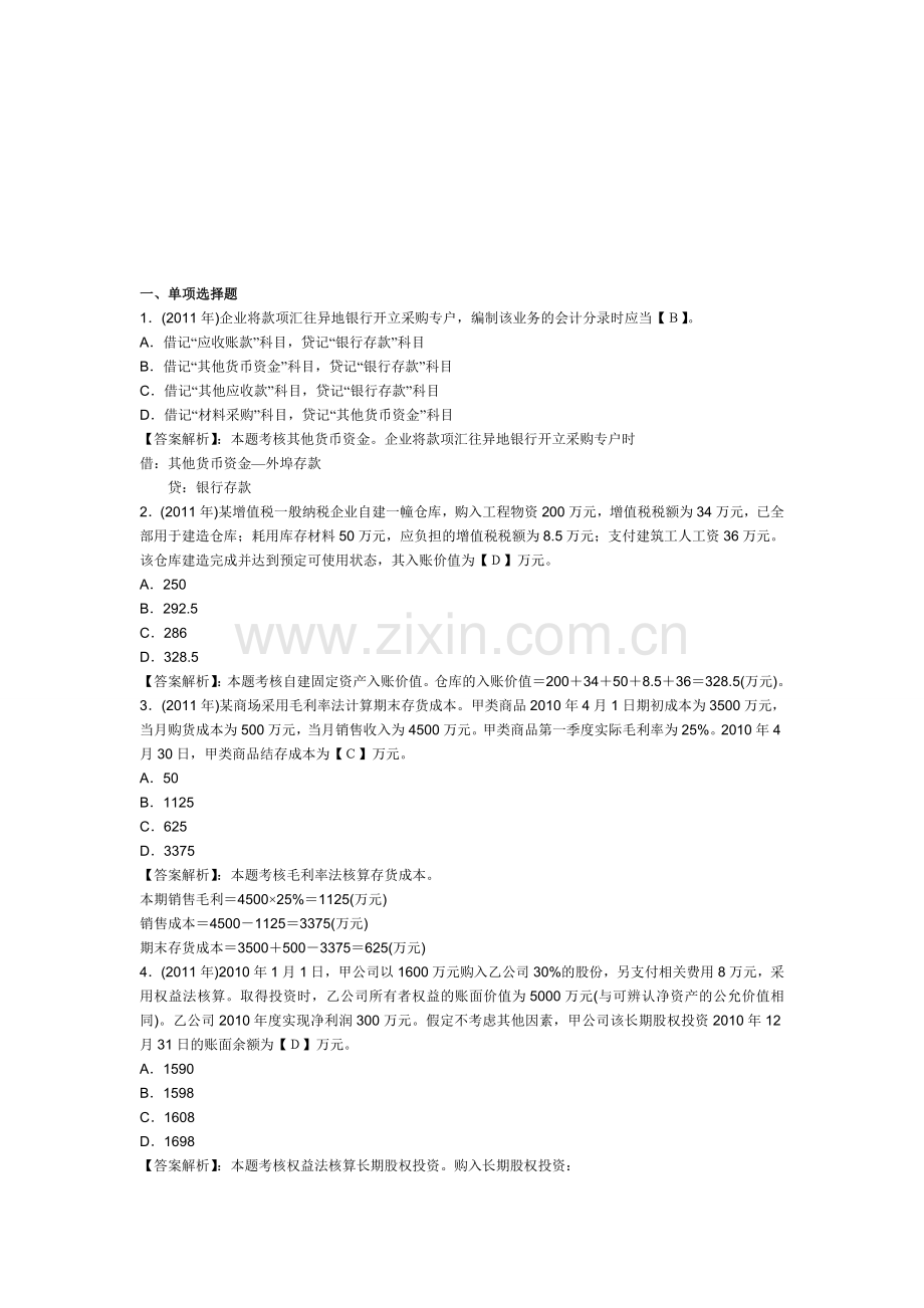 初级会计职称《初级会计实务》精选历年考题及答案解析(第一章).doc_第1页