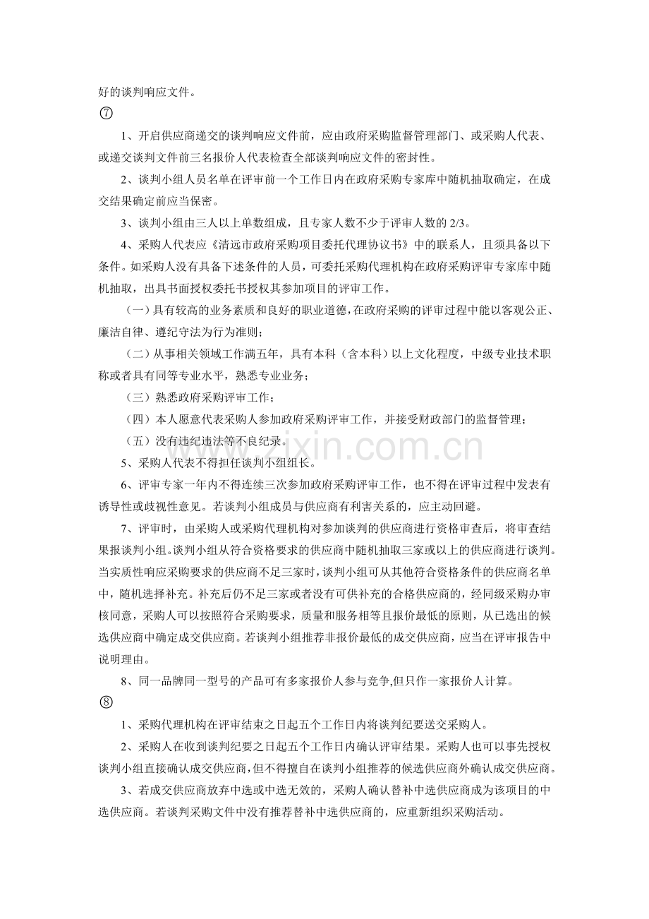 竞争性谈判采购项目流程图.doc_第3页