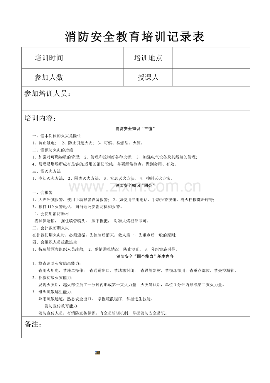 消防安全教育培训记录表.doc_第1页