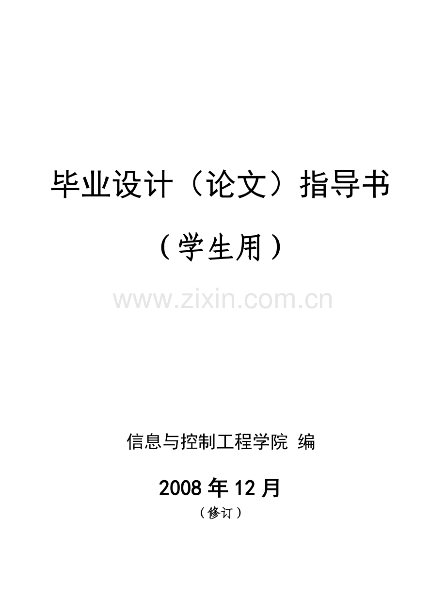 信息与控制工程学院-毕业设计(论文)指导书(学生用).doc_第1页