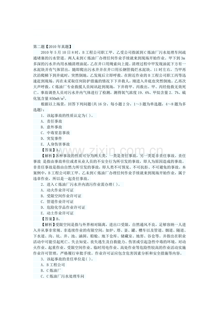 2013年安全工程师考试真题分析二.doc_第1页