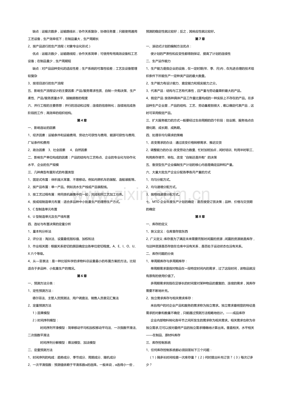 生产运作管理整理资料.doc_第2页