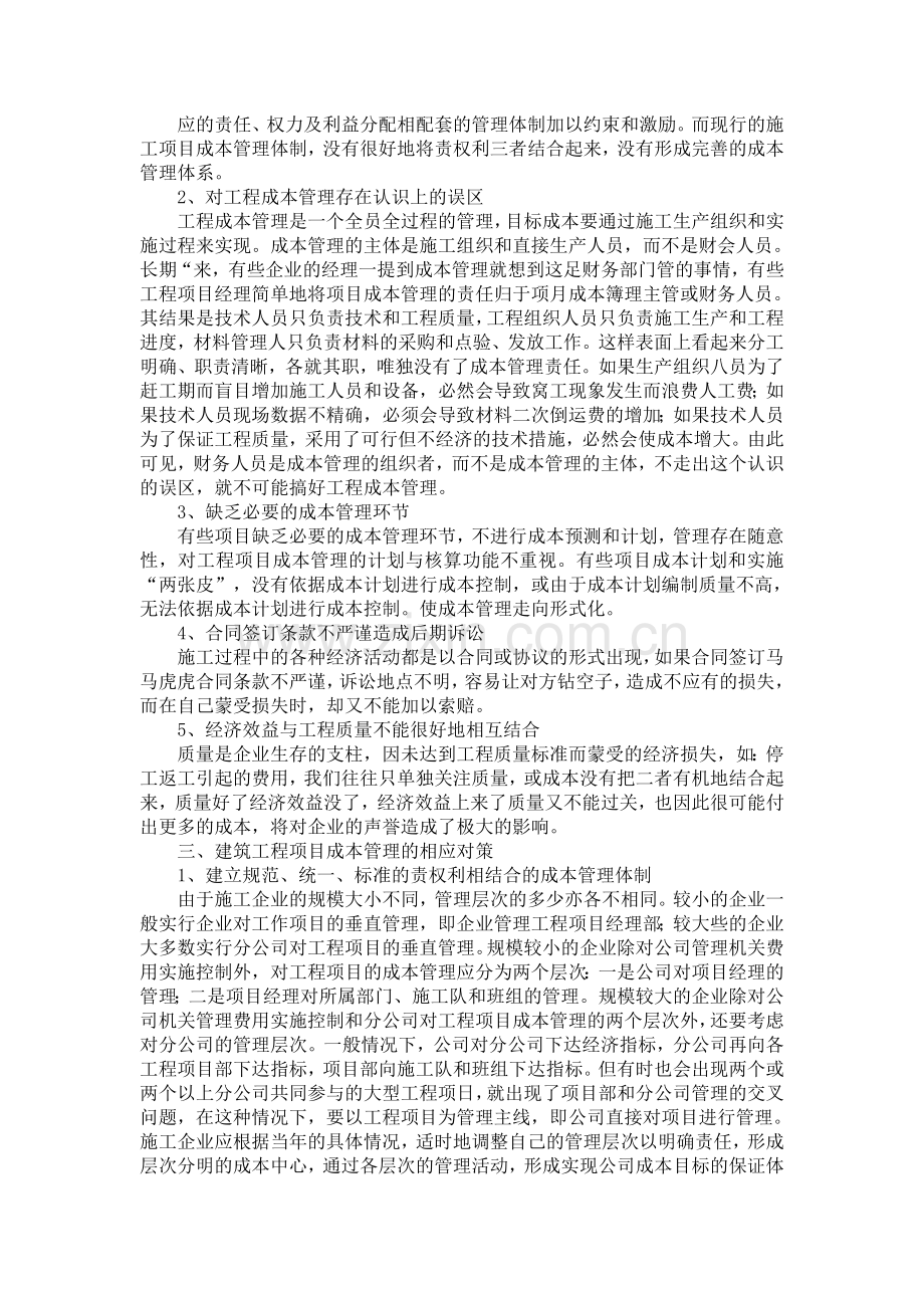 工程项目成本管理中的问题与对策.doc_第2页