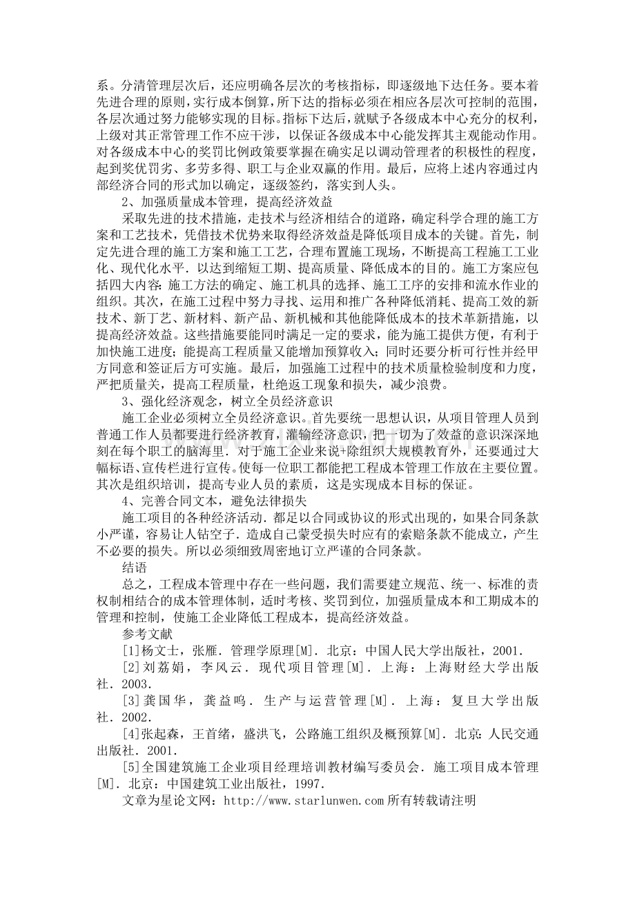 工程项目成本管理中的问题与对策.doc_第3页