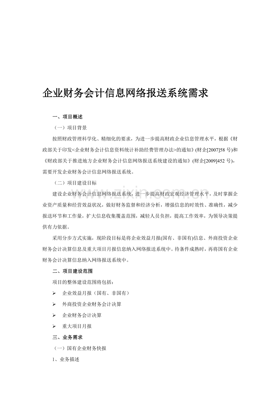 企业财务会计信息网络报送系统需求.doc_第1页