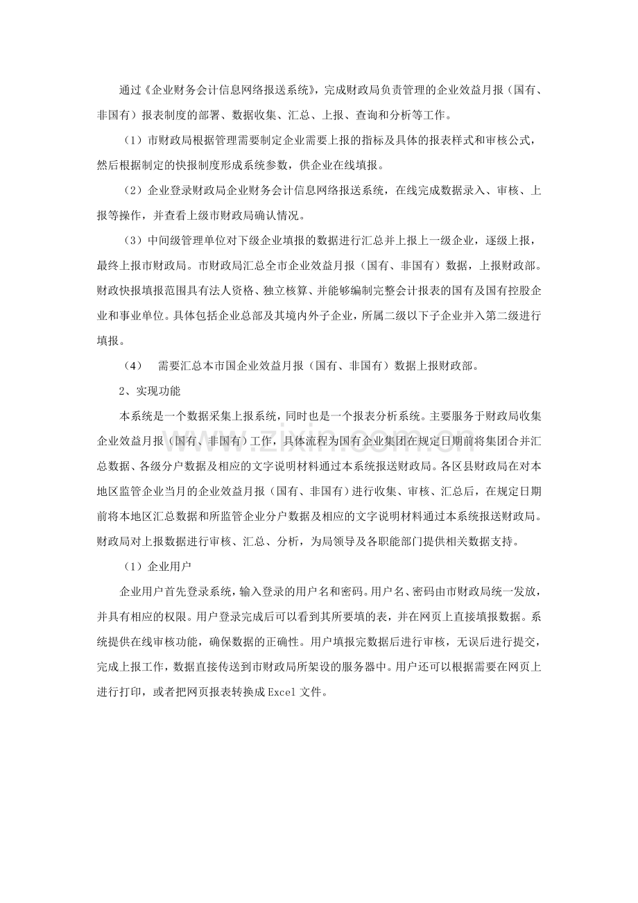 企业财务会计信息网络报送系统需求.doc_第2页