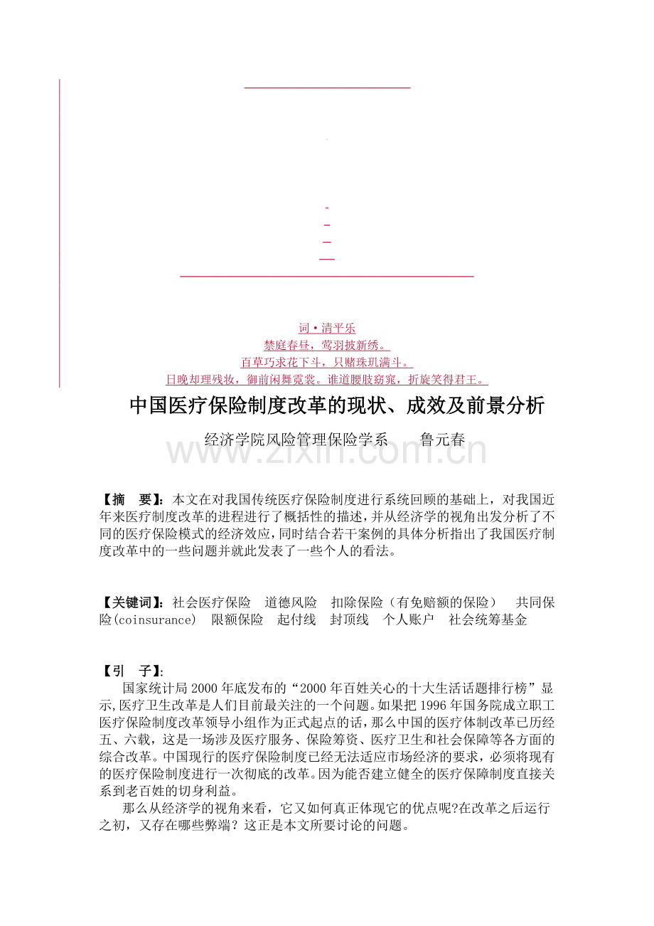 的分析现状中国医疗保险制度改革.doc_第1页