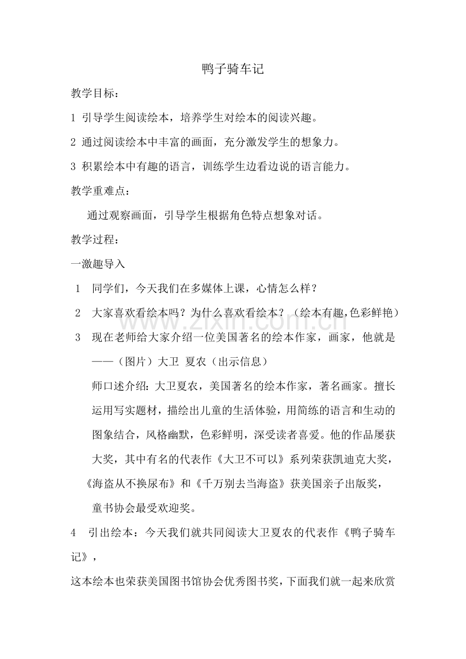 《鸭子骑车记》教学设计.doc_第1页