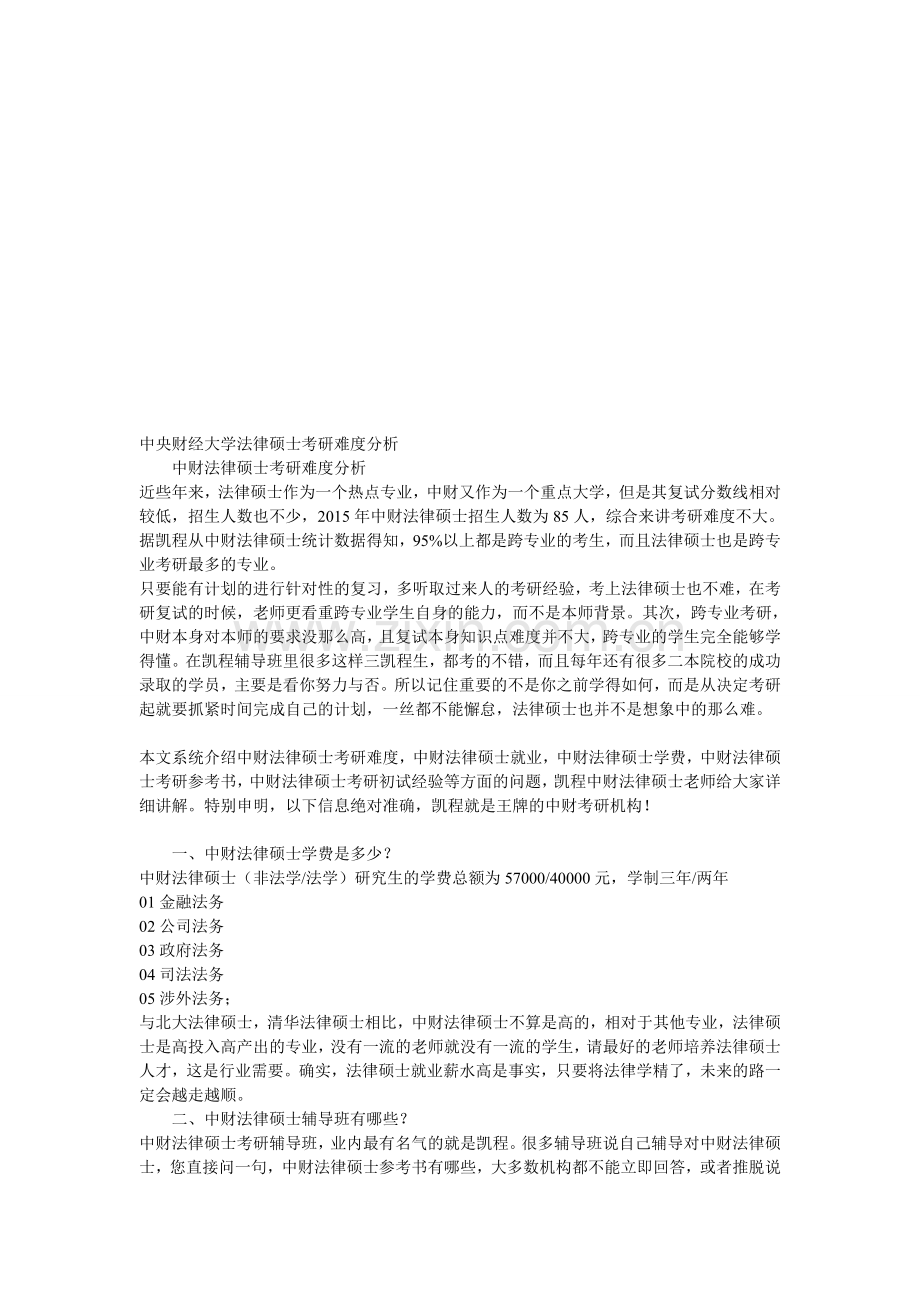 中央财经大学法律硕士考研难度分析.doc_第1页