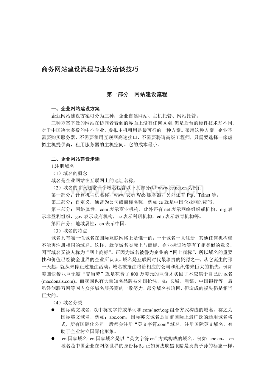 商务网站建设流程与业务洽谈技巧.doc_第1页