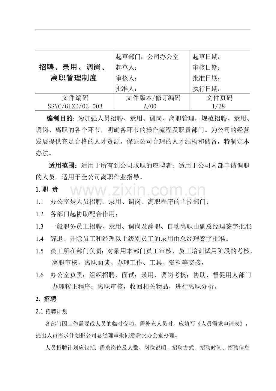 招聘、录用、调职、离职管理制度.doc_第1页