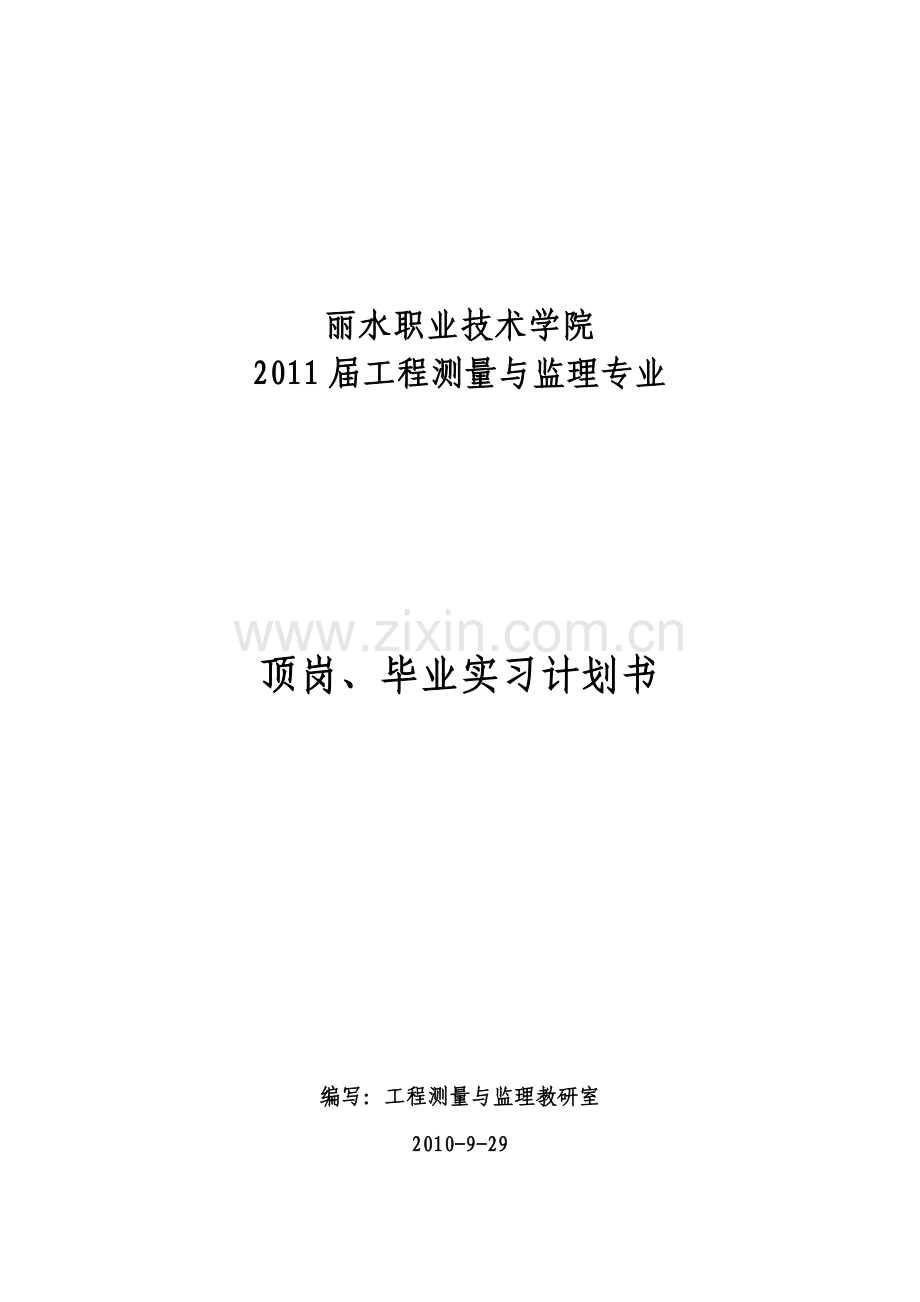 2011届工程测量与监理专业顶岗`毕业实习计划书.doc_第1页