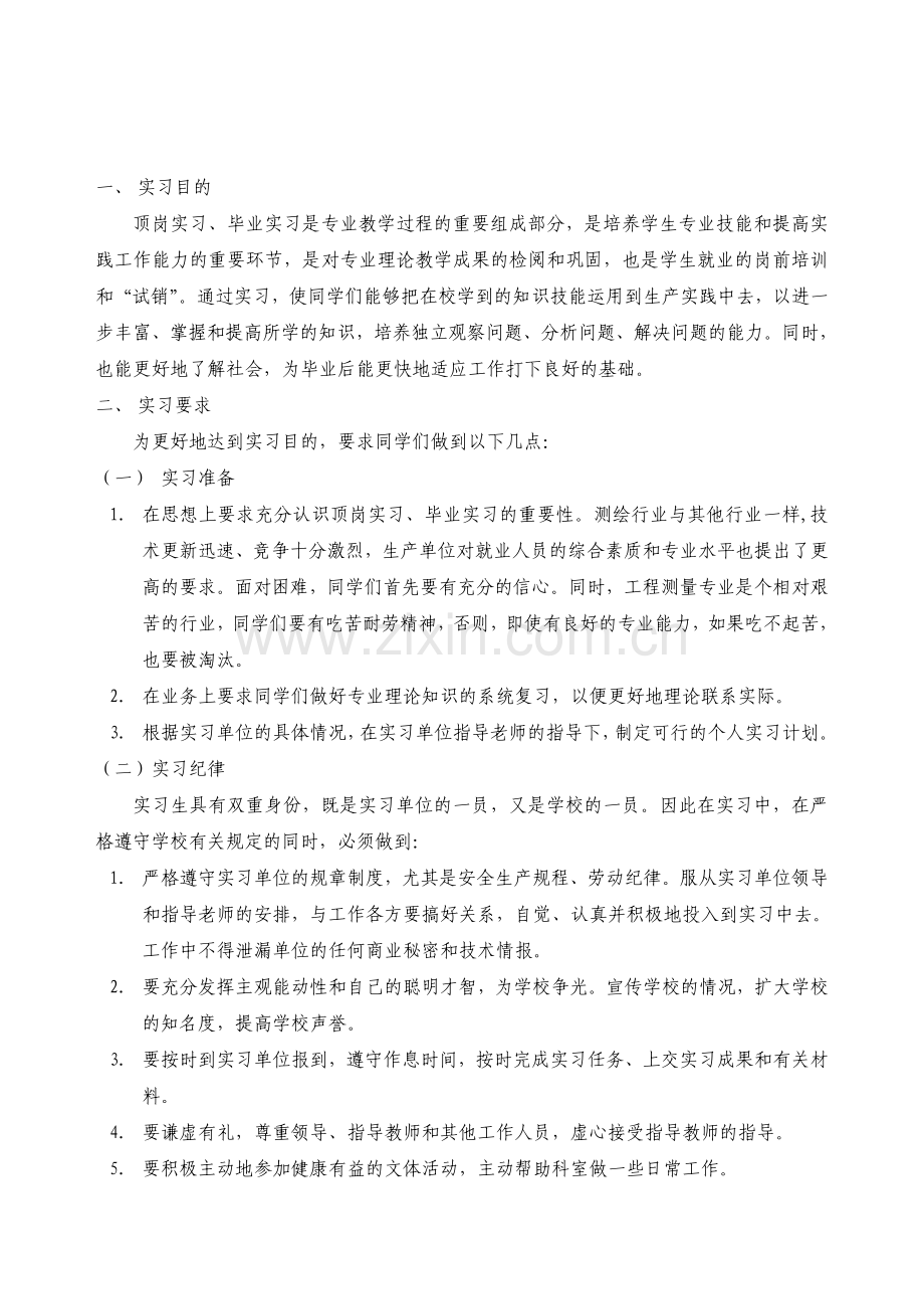 2011届工程测量与监理专业顶岗`毕业实习计划书.doc_第2页