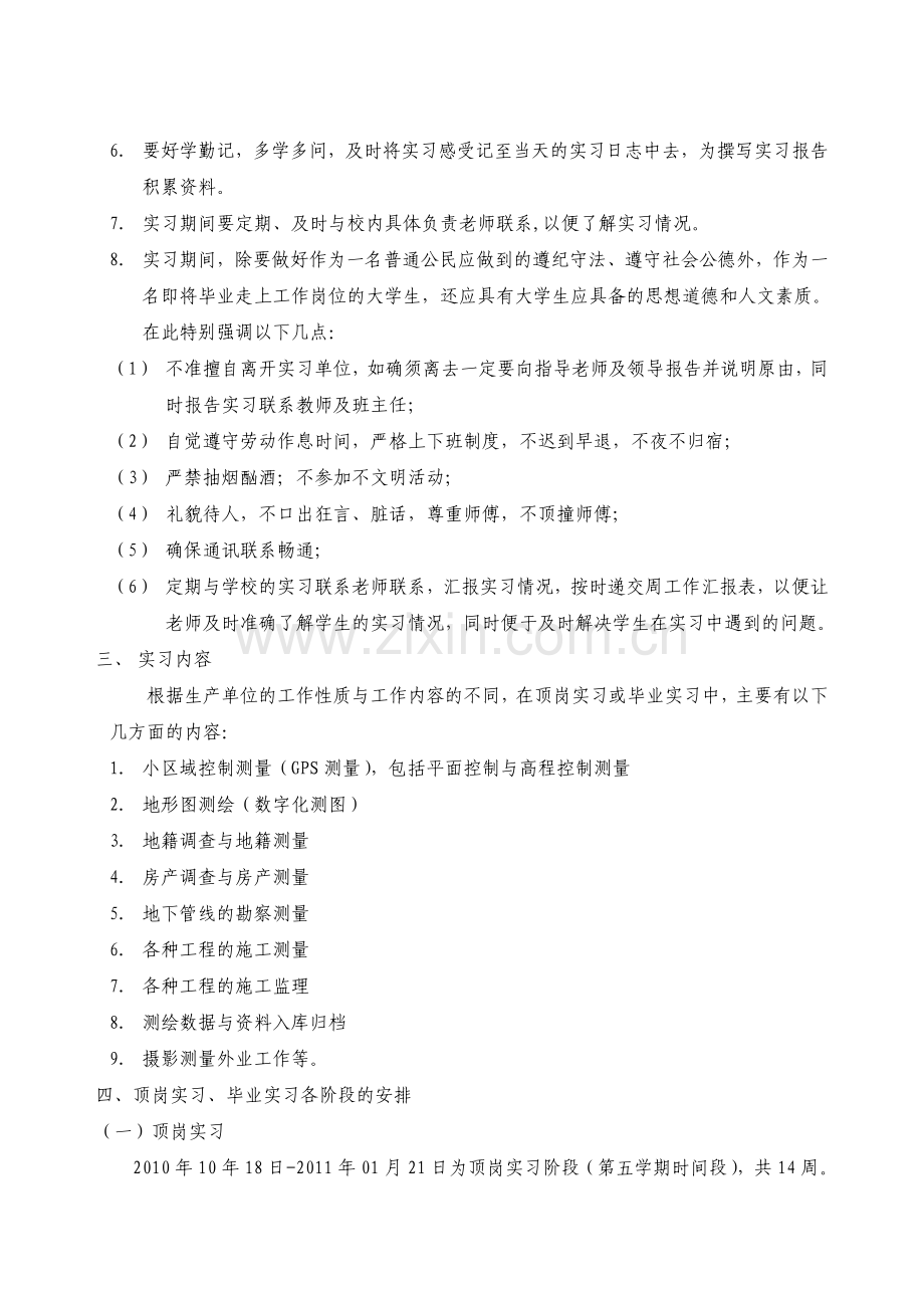 2011届工程测量与监理专业顶岗`毕业实习计划书.doc_第3页