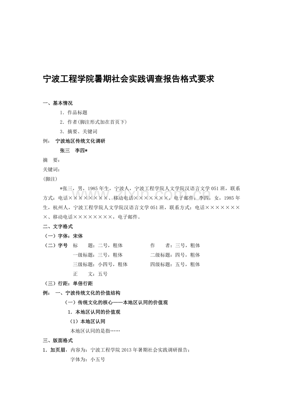 宁波工程学院暑期社会实践调查报告格式要求.doc_第1页