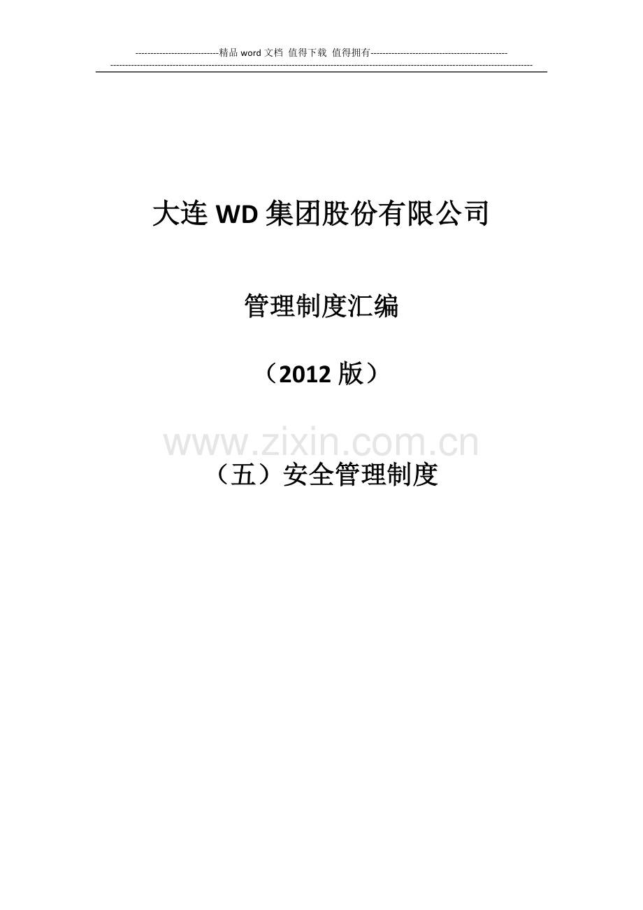 WD集团安全管理制度.docx_第1页