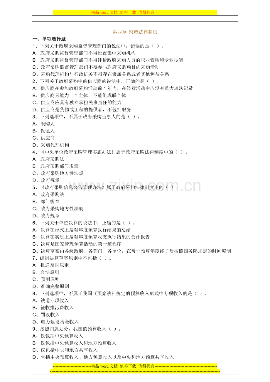 第四章-财政法律制度(1).doc_第1页