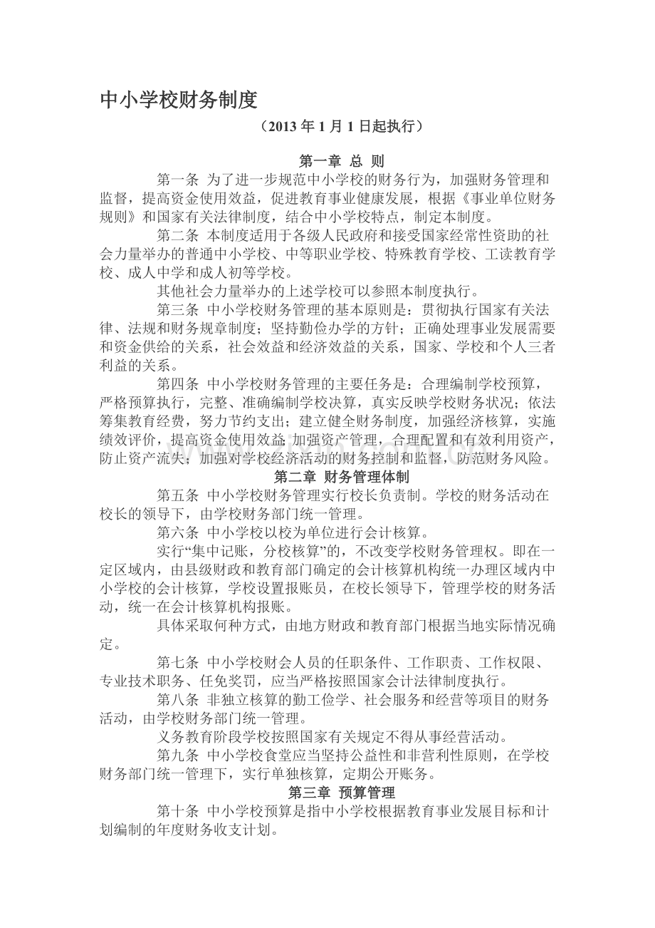 新修订的《中小学校财务制度》全文.doc_第1页