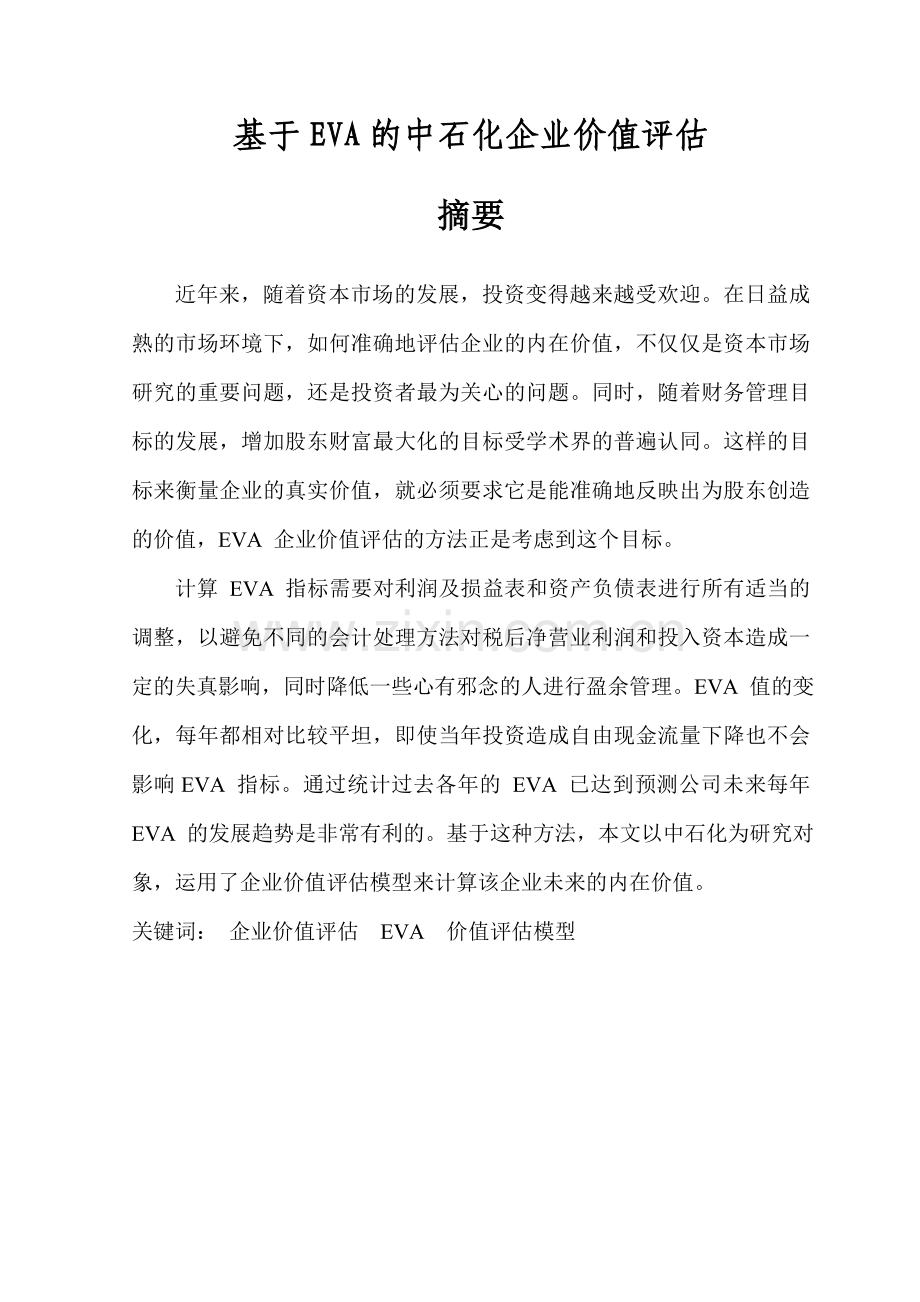 基于EVA的中石化企业价值评估.doc_第1页