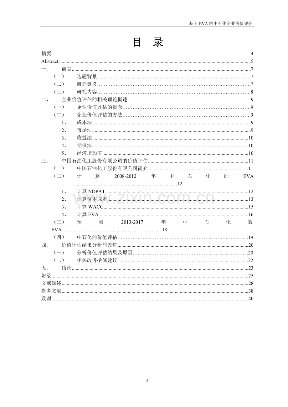 基于EVA的中石化企业价值评估.doc_第3页