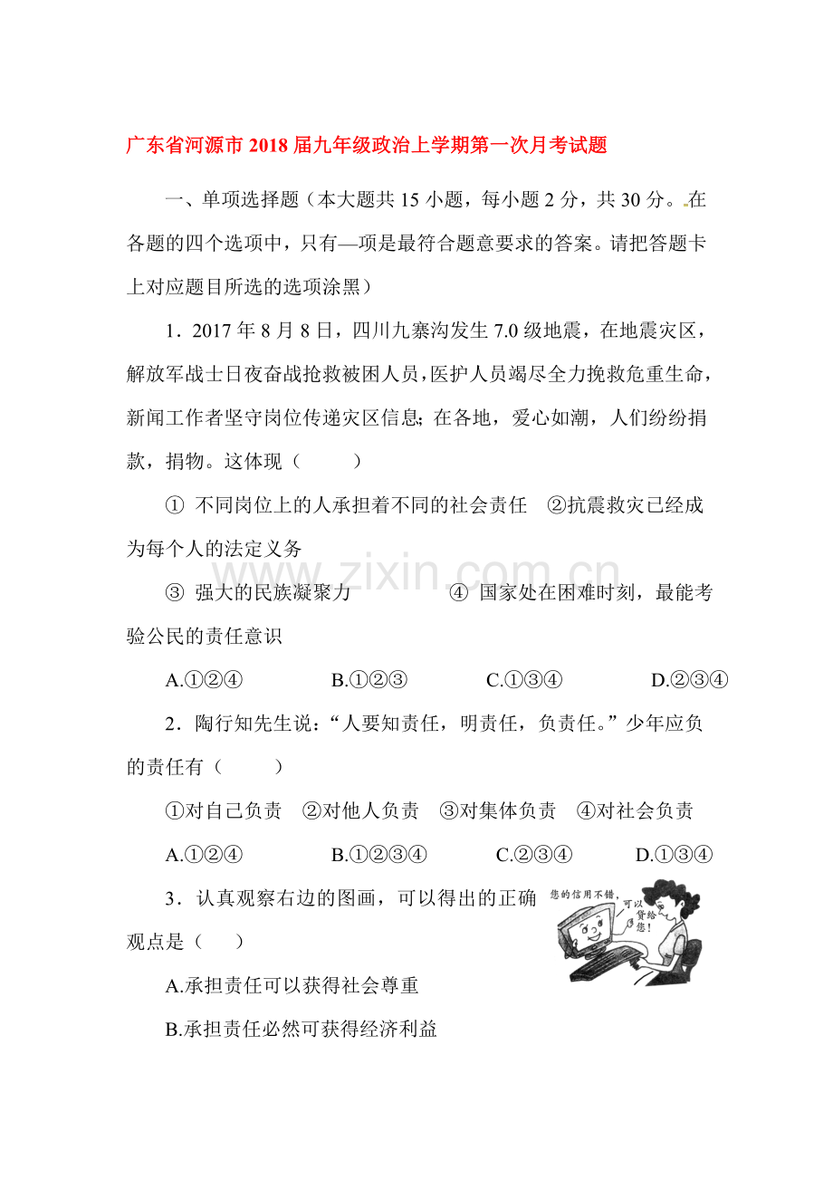 2018届九年级政治上学期第一次月考检测试卷10.doc_第1页