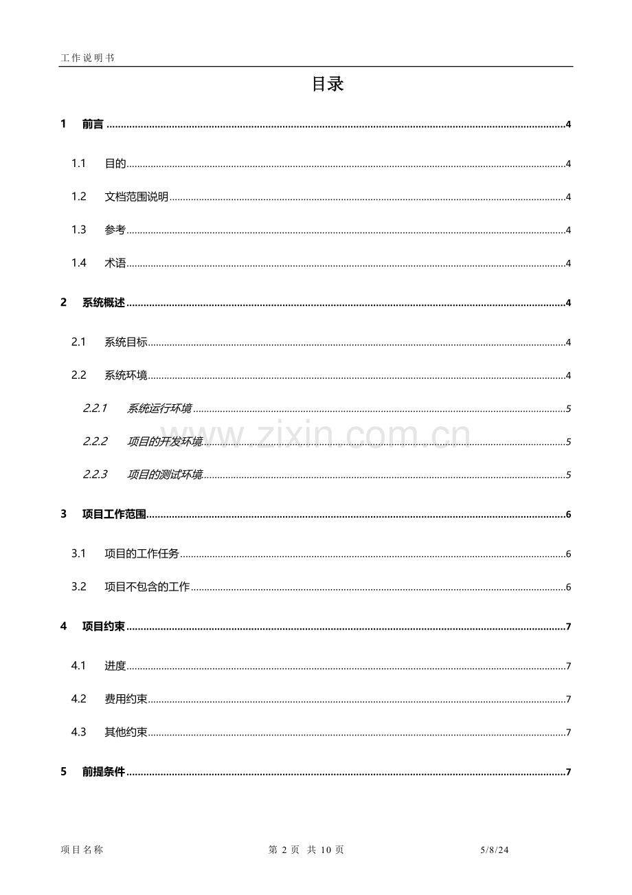 研发项目工作说明书模板.doc_第3页