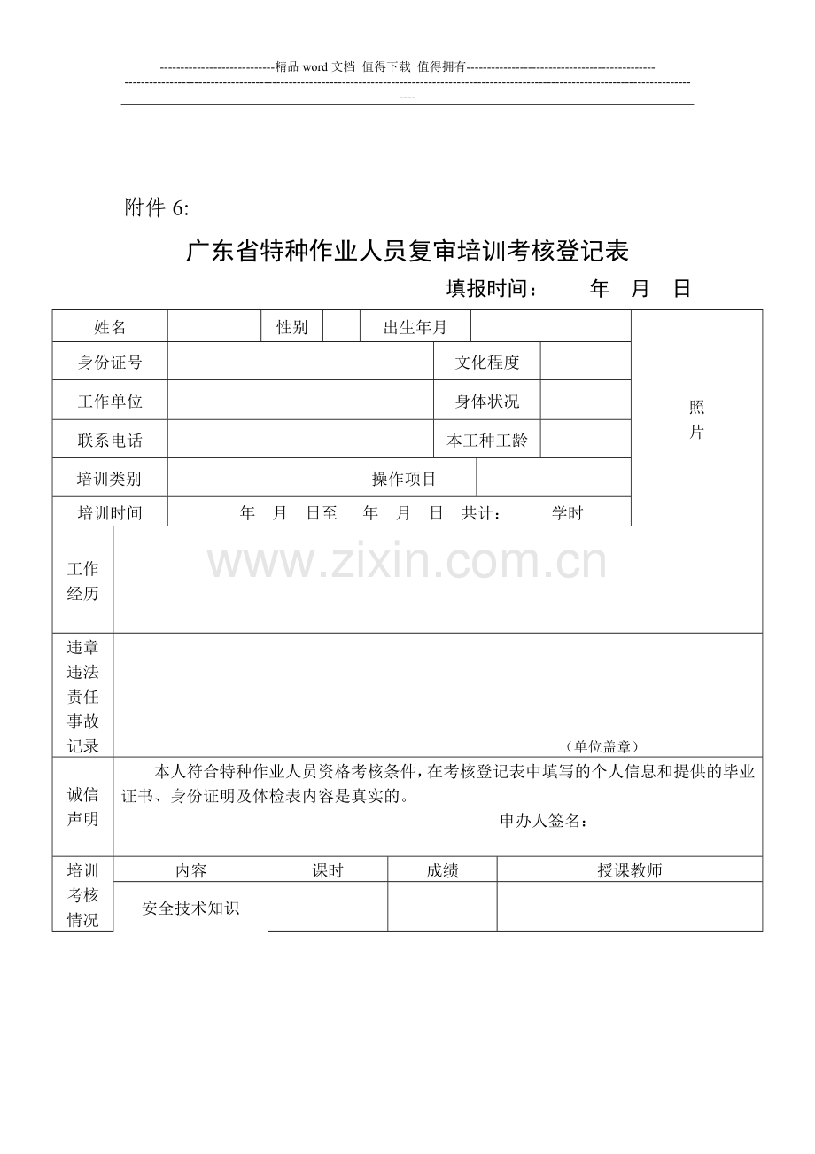 省特种作业人员复审培训考核登记表..doc_第1页