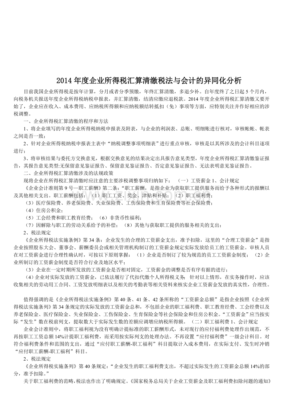 2014年度企业所得税汇算清缴税法与会计的异同化分析.doc_第1页